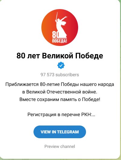 Брянцам рассказали о телеграм-канале «80 лет Великой Победе»!