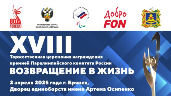 2 апреля Брянск станет столицей Паралимпийского движения
