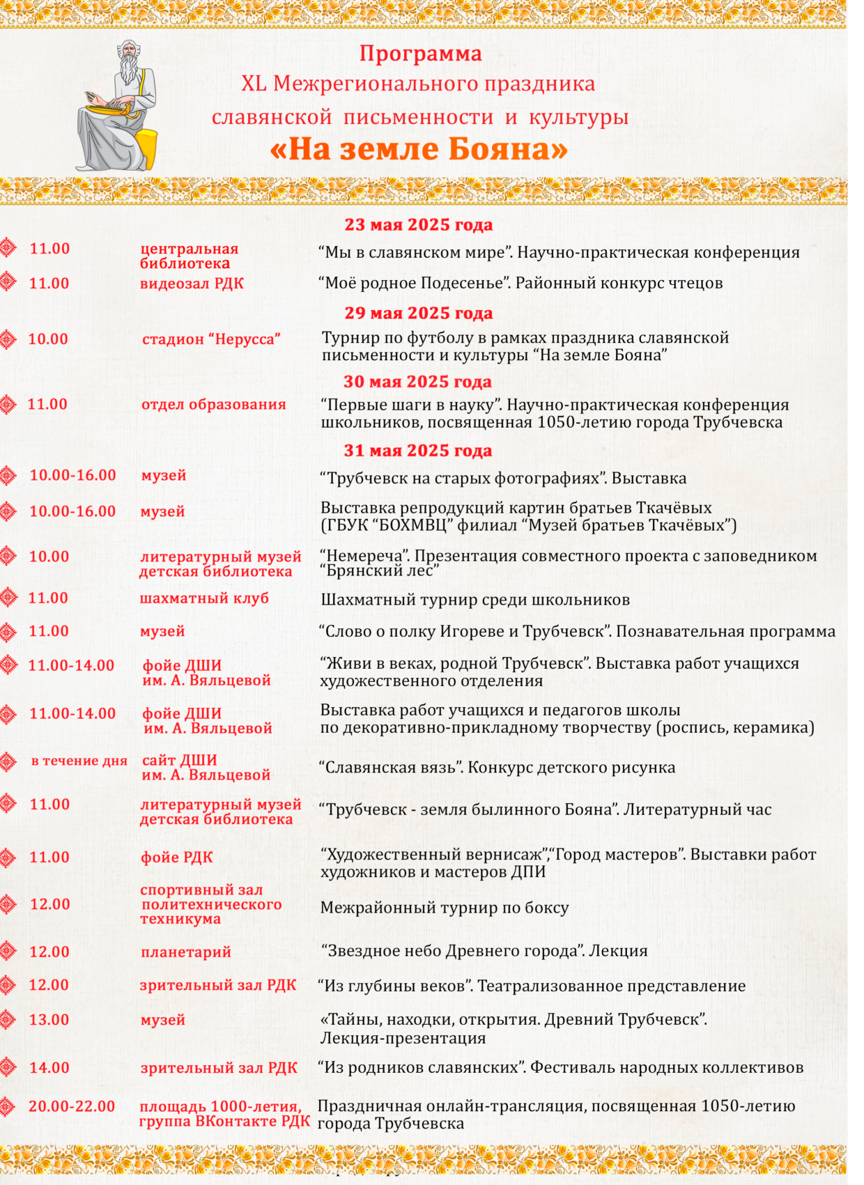 Программа 40-го Межрегионального праздника славянской письменности и культуры «На земле Бояна»