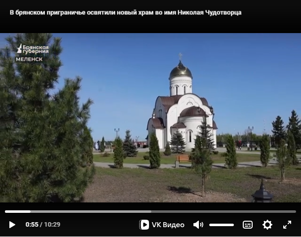 В брянском приграничье освятили новый храм во имя Николая Чудотворца