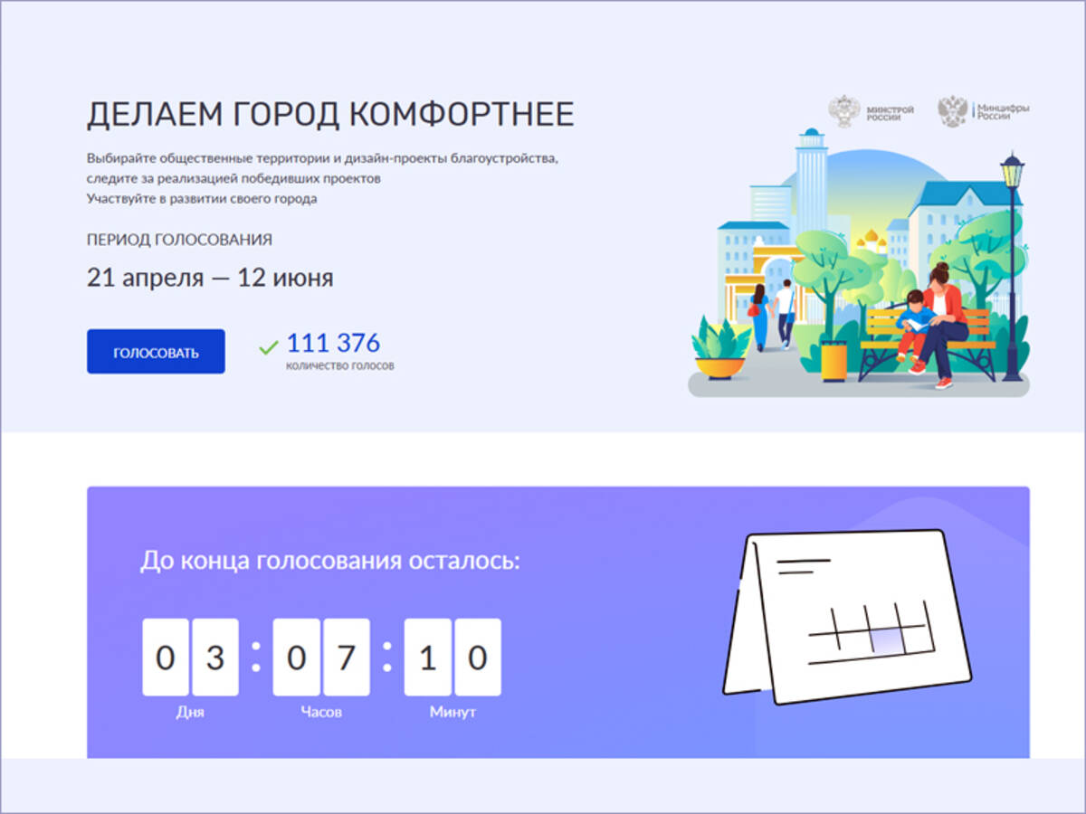 До окончания голосования по объектам благоустройства для жителей Брянщины осталось три дня