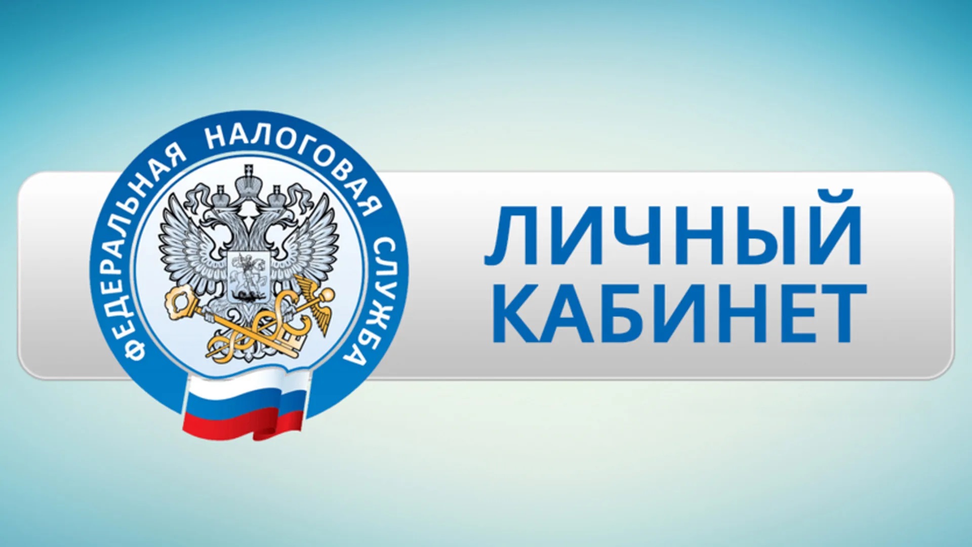 Трубчанам рассказали, как получить услуги налоговых органов, не обращаясь лично