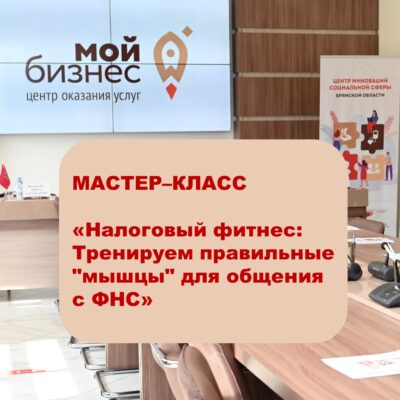 Для брянских предпринимателей проведут новый мастер–класс