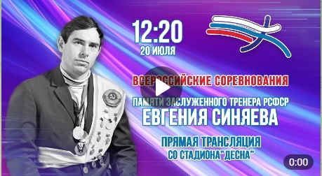 Мемориал по легкой атлетике памяти известного брянского спортсмена и тренера Евгения Синяева пройдет в Брянске