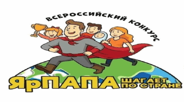 Всероссийский конкурс видеороликов «ЯрПАПА шагает по стране 2025»