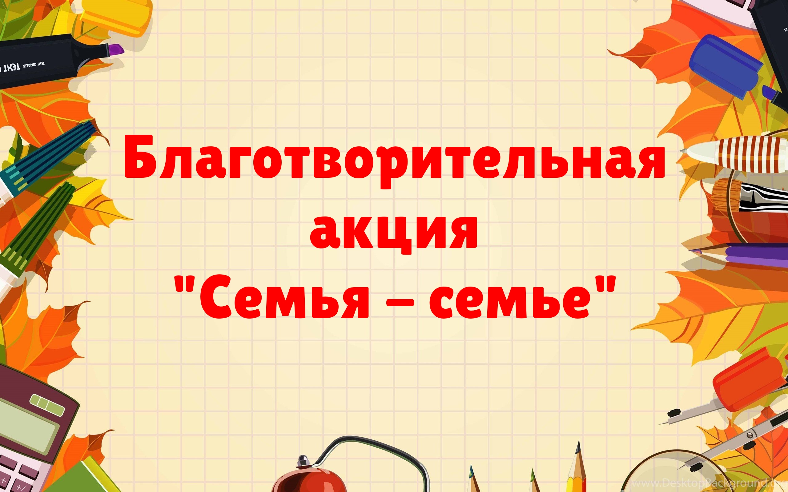 Трубчан приглашают принять участие в акции «Семья – семье»