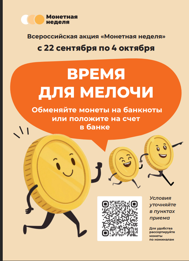 В Брянской области стартовала «Монетная неделя»