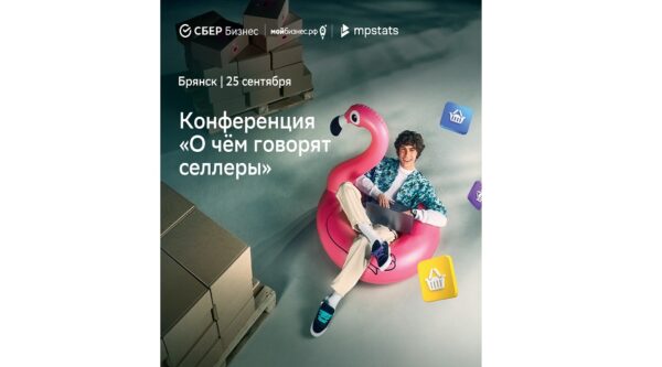 Амбициозных селлеров Брянска приглашают на уникальную конференцию