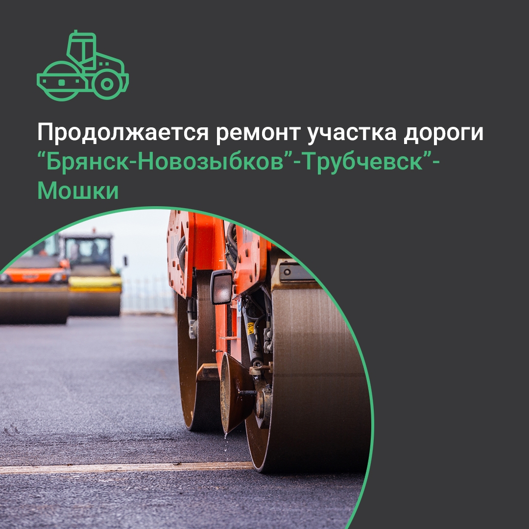 В Трубчевском районе продолжается ремонт участка дороги