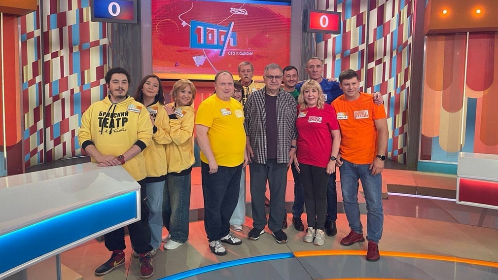 Команда Брянского театра драмы станет участницей телевизионной игры «Сто к одному»