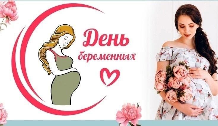 На День беременных