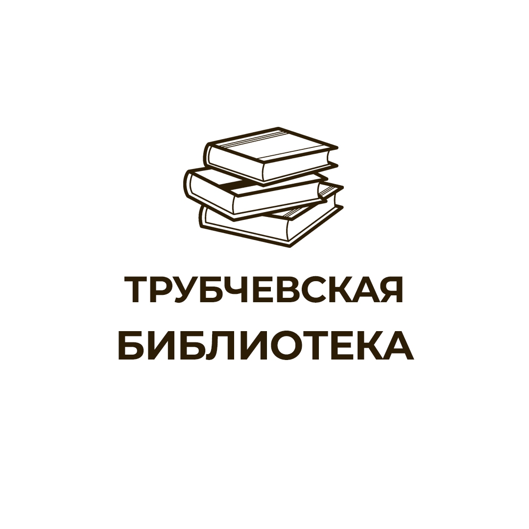 Трубчевская библиотека получит федеральную субсидию