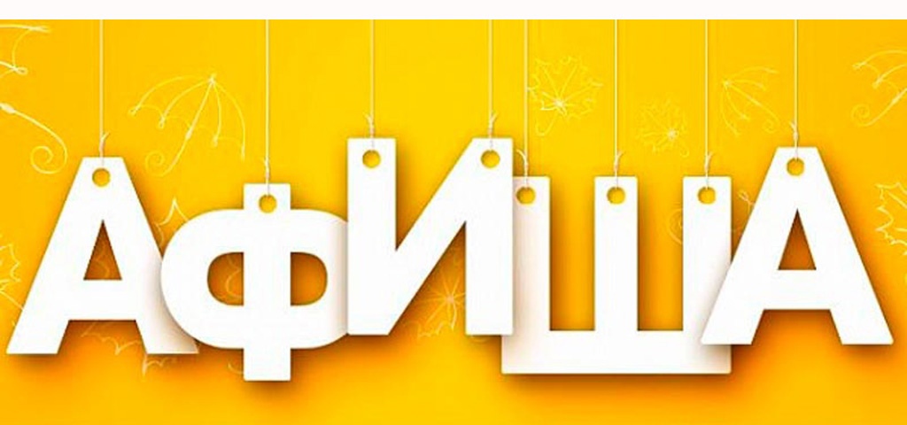 Афиша мероприятий в Трубчевском районе с 14 по 18 октября 2025 года