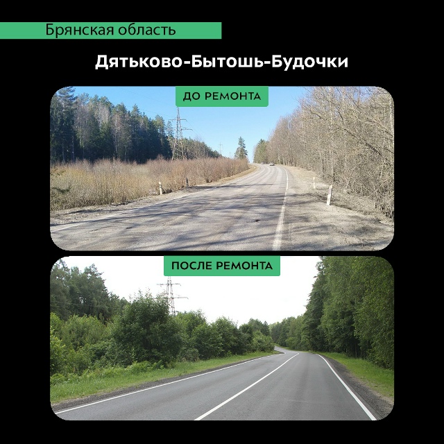 В Дятьковском районе завершился ремонт участка автодороги