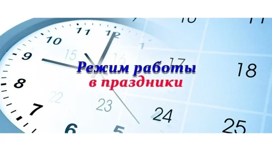 Трубчанам рассказали о работе ряда учреждений в ноябрьские праздники