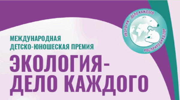 Объявлены итоги V юбилейного сезона премии Росприроднадзора «Экология – дело каждого»