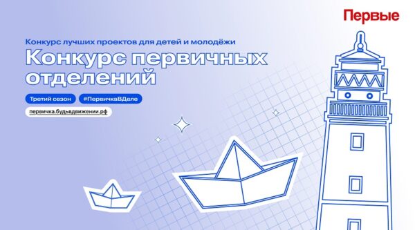 Организации Брянской области могут принять участие в «Конкурсе первичных отделений Движения Первых»