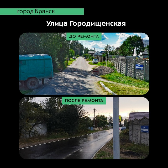 В Брянске по нацпроекту провели капремонт автодороги по улице Городищенской