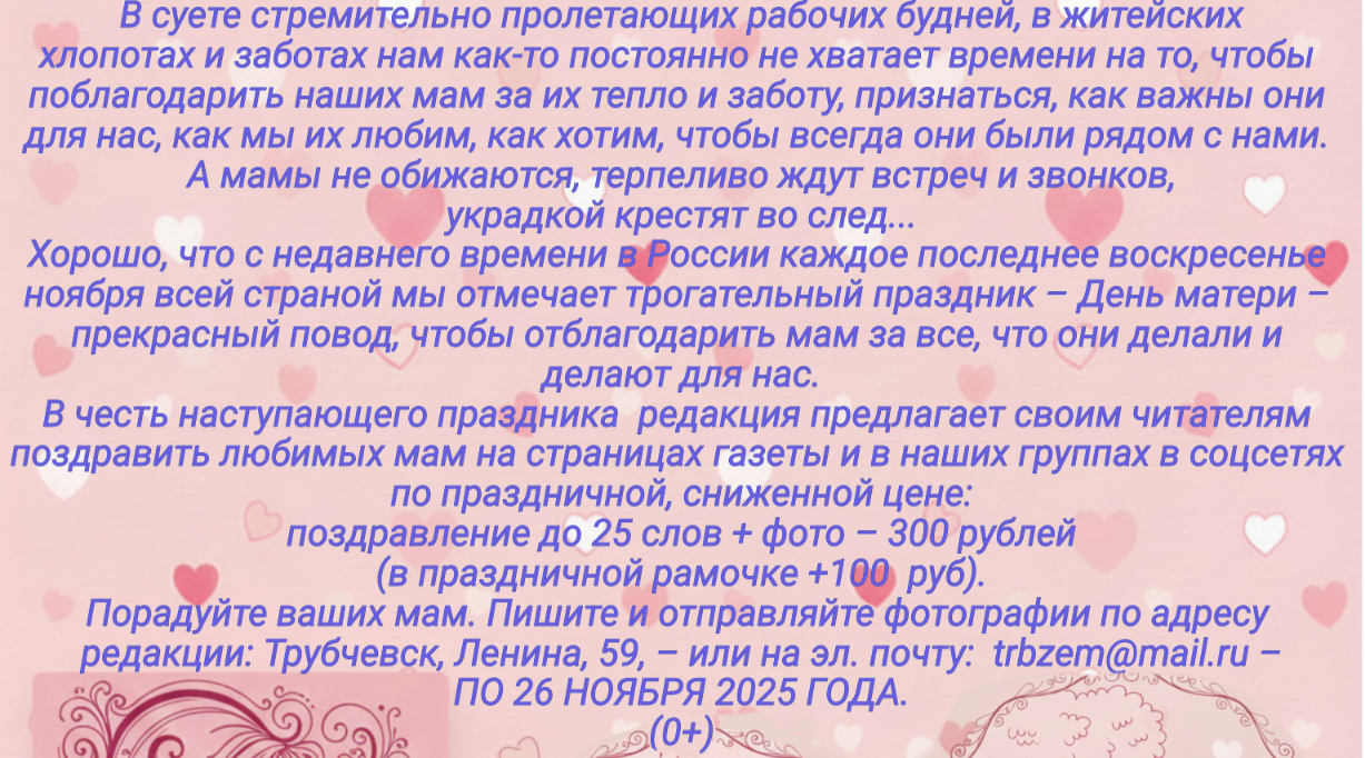 Жителям Трубчевского района предлагают поздравить любимых мам с наступающим праздником