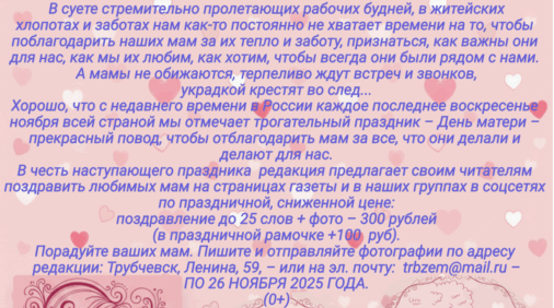 Жителям Трубчевского района предлагают поздравить любимых мам с наступающим праздником