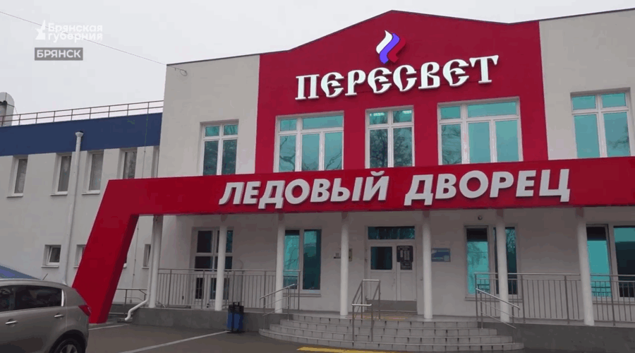 На Брянщине властями уделяется большое внимание развитию хоккея