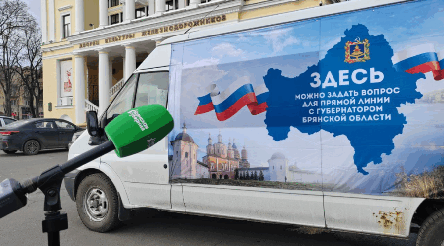 Жители Брянщины могут задать  вопросы губернатору до 20 ноября