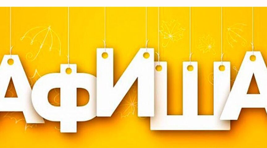 Афиша мероприятий в Трубчевске 1-6 декабря