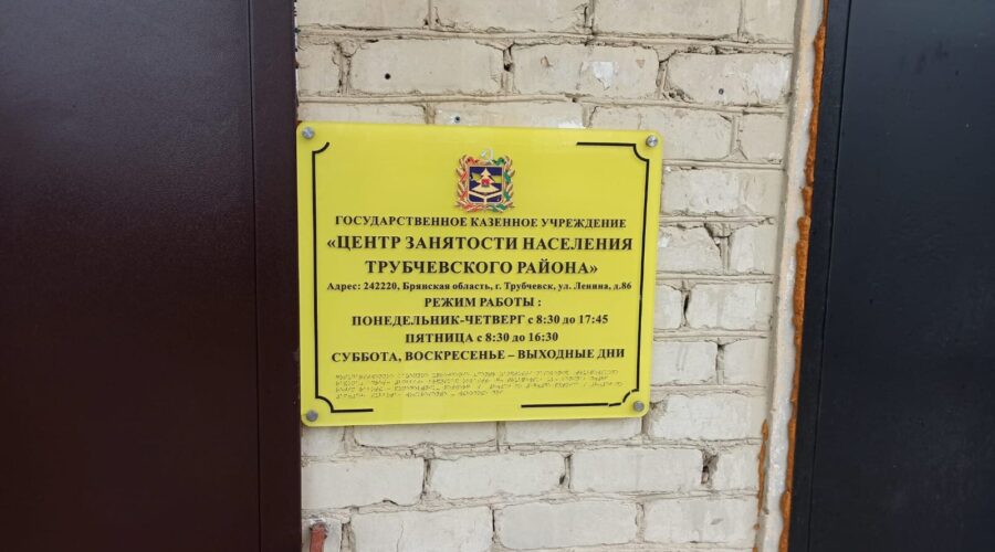 Трубчан приглашают на ярмарку вакансий