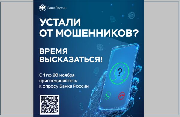 Финансовая безопасность: ваш голос важен