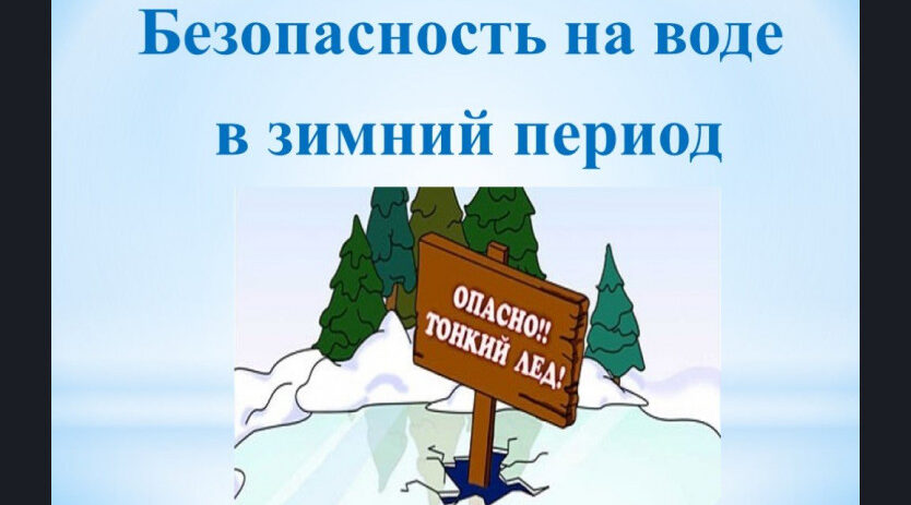 Специалисты трубчевского ГИМС предупреждают об опасности провалиться под лед