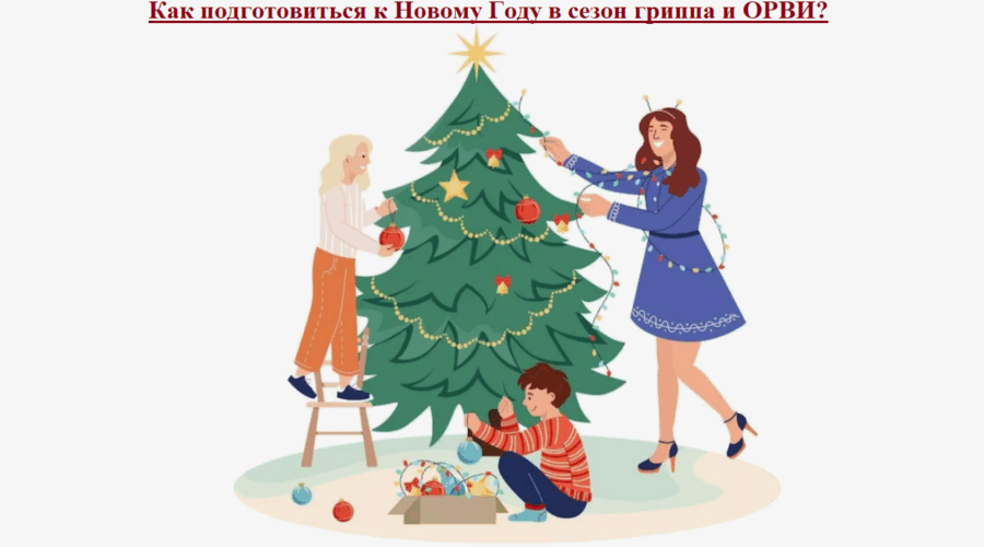 Роспотребнадзор рассказал трубчанам о том, как провести новогодние праздники в период гриппа и ОРВИ