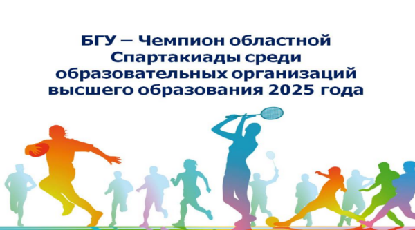 БГУ – Чемпион Областной Спартакиады 2025 среди вузов Брянской области