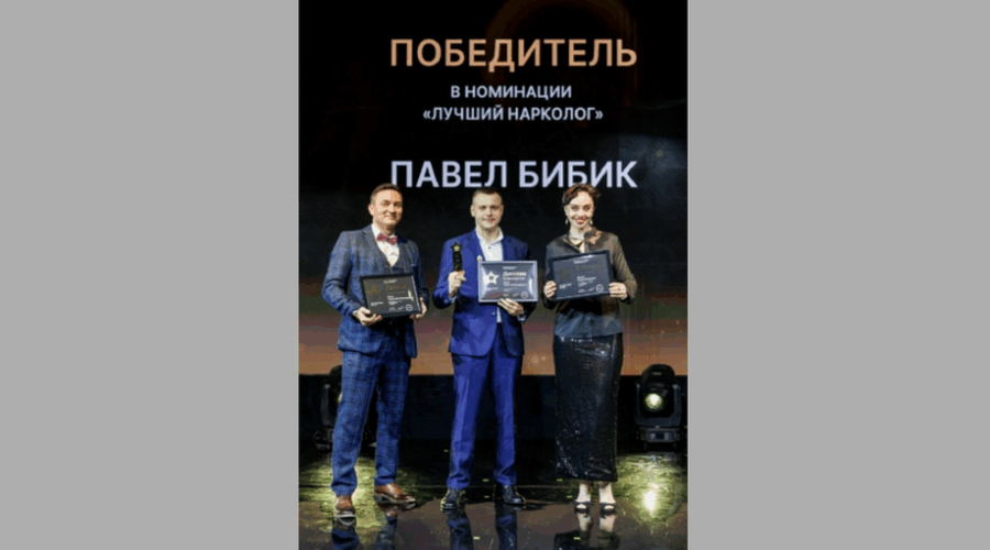 Лучшим наркологом России стал брянский врач Павел Бибик