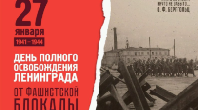 Брянский губернатор Александр Богомаз напомнил землякам о Дне снятия блокады Ленинграда