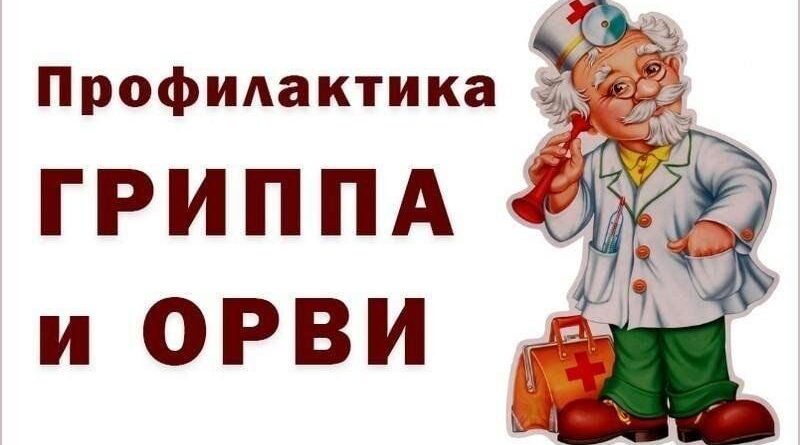 Роспотребнадзор напоминает трубчанам о профилактике заболеваемости ОРВИ и гриппом