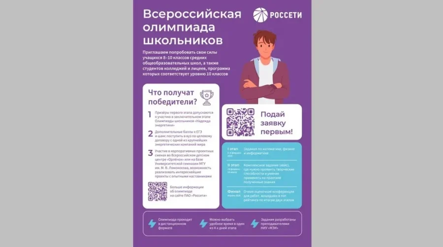 «Россети Центр» и «Россети Центр и Приволжье» проводят Всероссийскую олимпиаду школьников