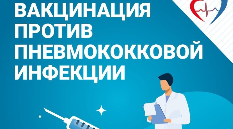 Трубчан приглашают пройти вакцинацию против пневмококковой инфекции