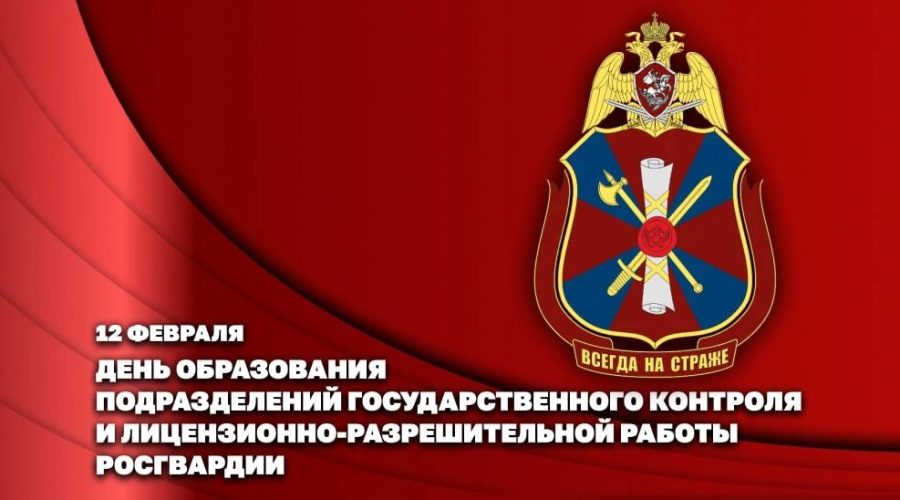 Сотрудники подразделений ГК и ЛРР Росгвардии отмечают профессиональный праздник