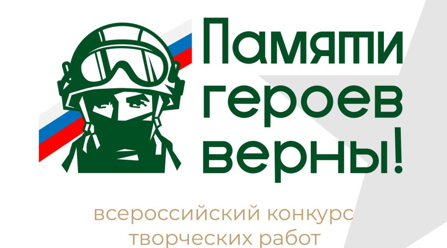 Стартовал 4-ый Всероссийский патриотический конкурс творческих работ «Памяти героев верны!»