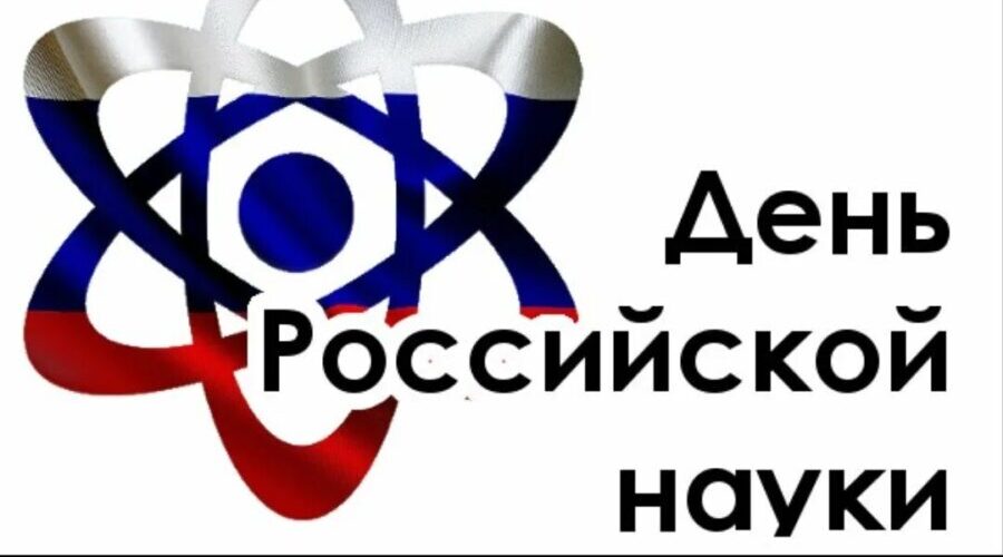 8 февраля – День российской науки