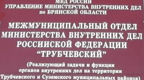 Трубчевские полицейские обнаружили подделку