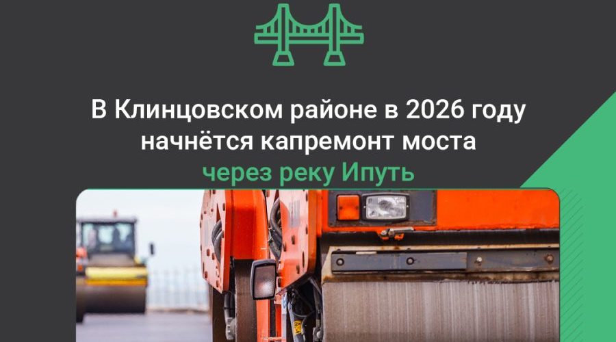 Мост через Ипуть в Клинцовском районе Брянщины капитально отремонтируют