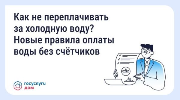 Брянцам рассказали о новых правилах оплаты воды без счётчиков