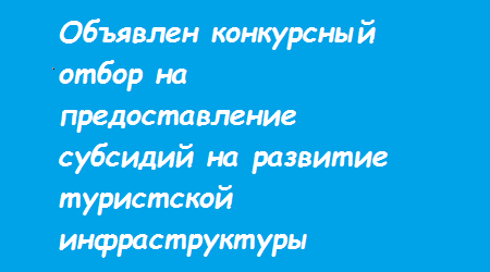 Объявлен конкурсный отбор на предоставление субсидий на развитие туристской инфраструктуры