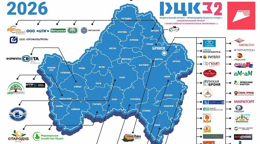 РЦК Брянской области запускает отбор участников 2026 года нацпроекта «Производительность труда»