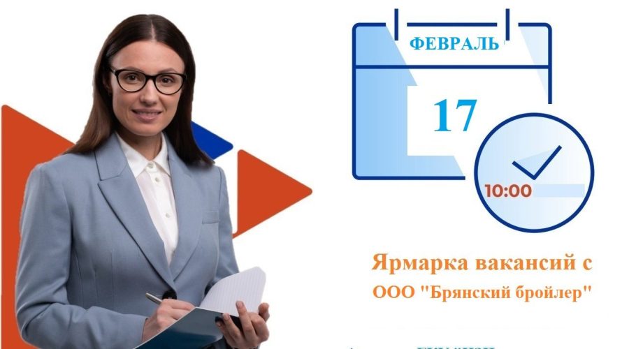 Трубчан приглашают на «ярмарку вакансий»