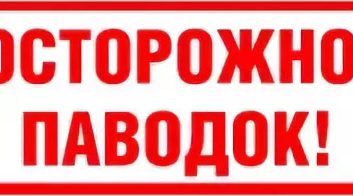 Трубчан просят быть осторожными в период половодья на берегах рек