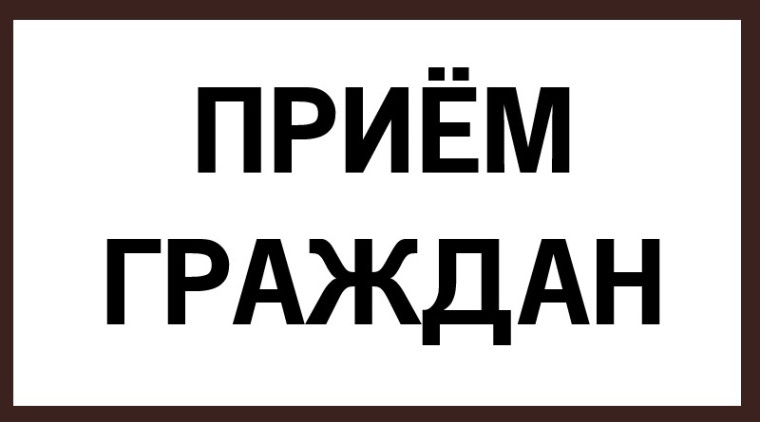 В Трубчевске проведет прием граждан прокурор Брянской области