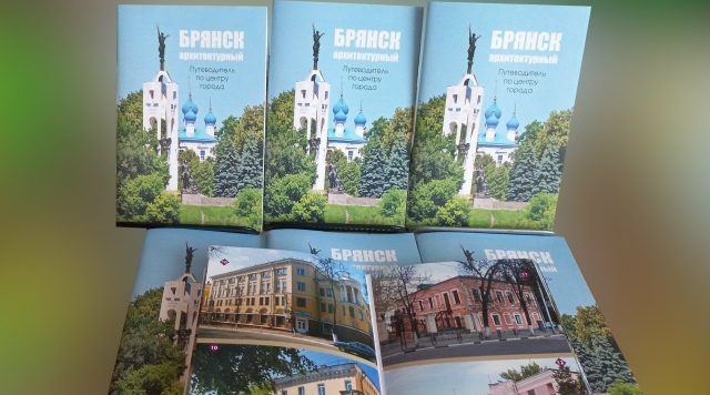 В Брянске выпустили книгу «Брянск архитектурный. Путеводитель по центру города»