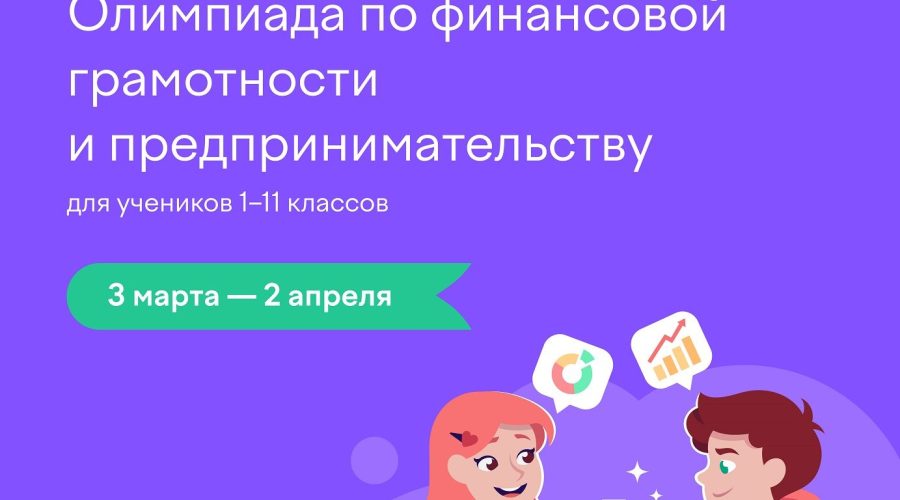 Юных брянцев приглашают проверить свои знания на олимпиаде по финансовой грамотности